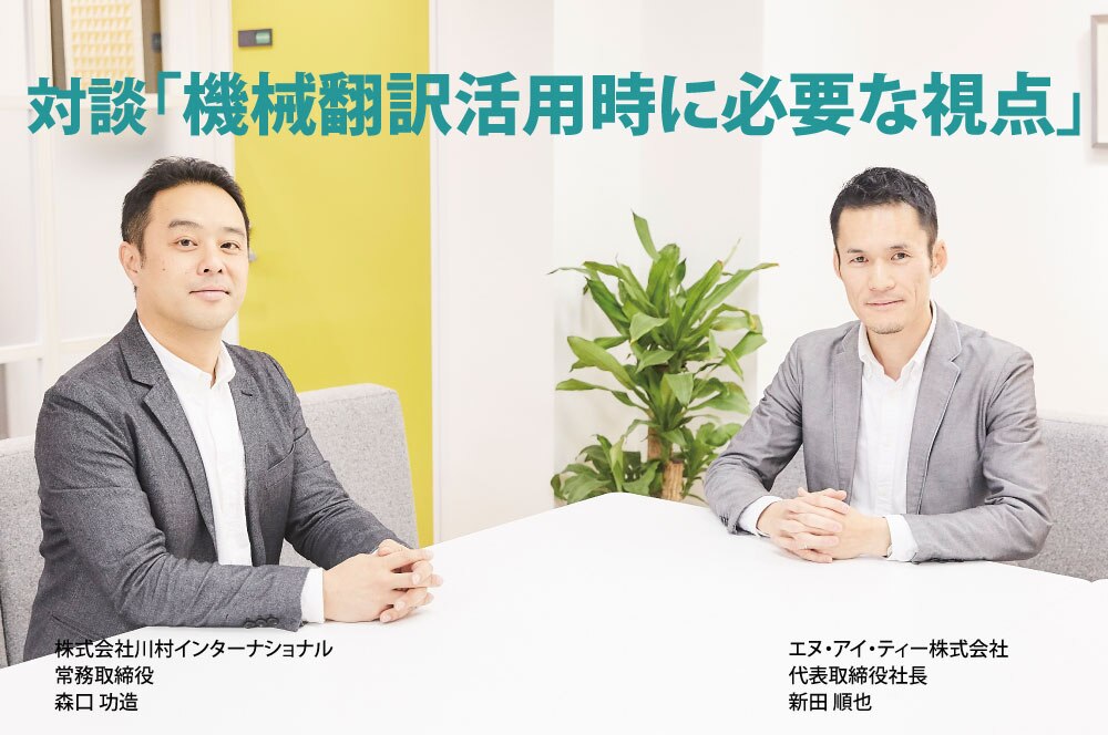 B-425_【対談】機械翻訳活用時に必要な視点⑥機械による支援が正しい形