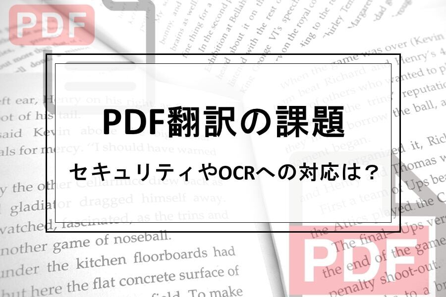 B-453_PDF翻訳の課題 セキュリティやOCRへの対応は？_redir