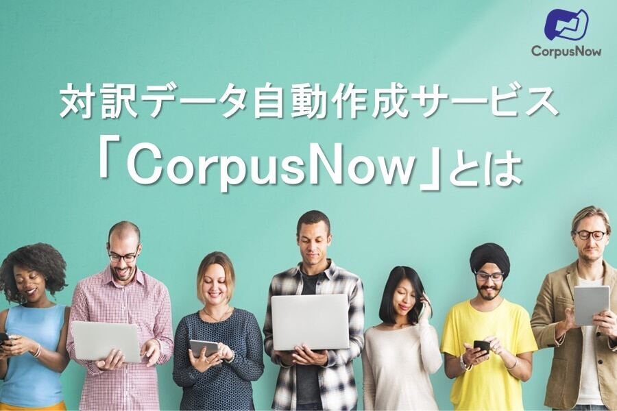 B-464_対訳データ自動作成サービス「CorpusNow」とは_redir