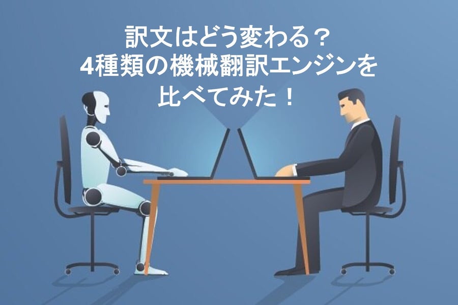 【2025年最新版】おすすめの機械翻訳は?4種類のAI翻訳エンジンを比べてみた!