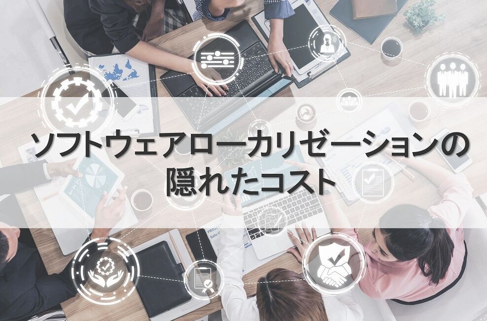 B-445_ソフトウェアローカリゼーションの隠れたコスト_redir