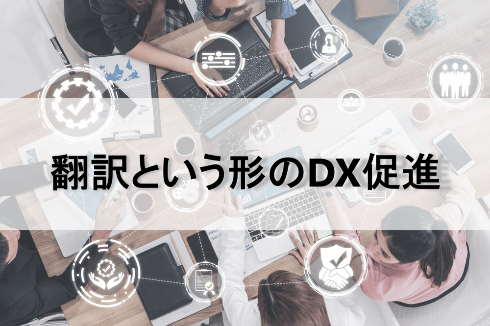 B-463_翻訳という形のDX促進_redir
