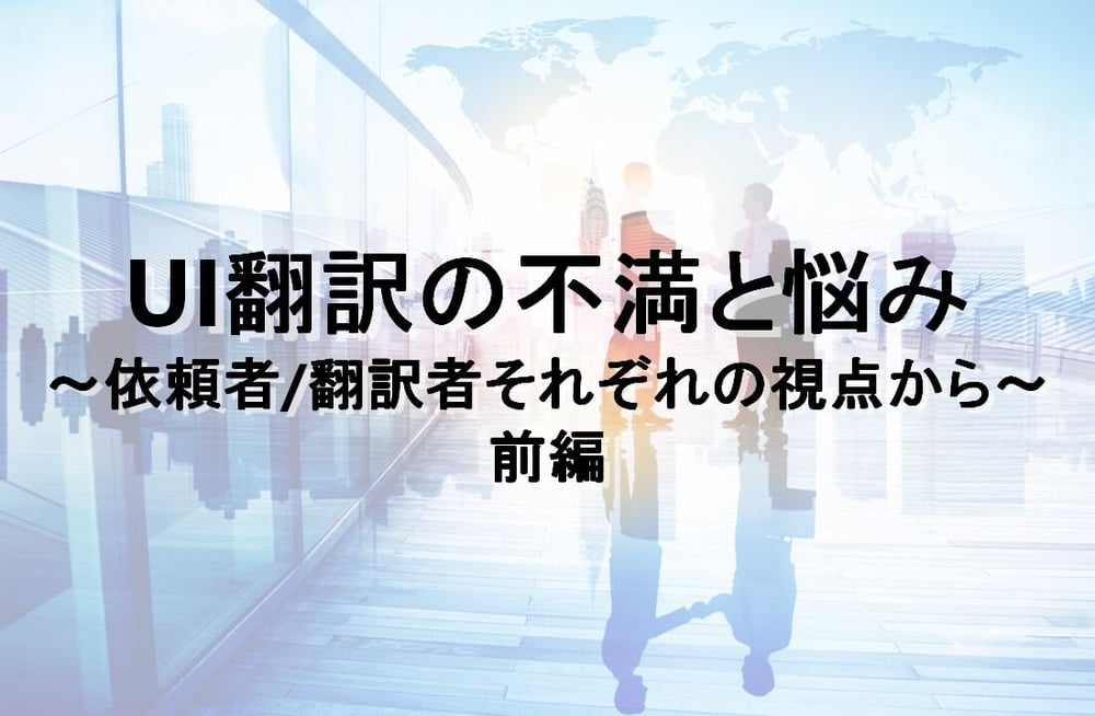 B-454_UI翻訳の不満と悩み～依頼者/翻訳者それぞれの視点から～前編_redir