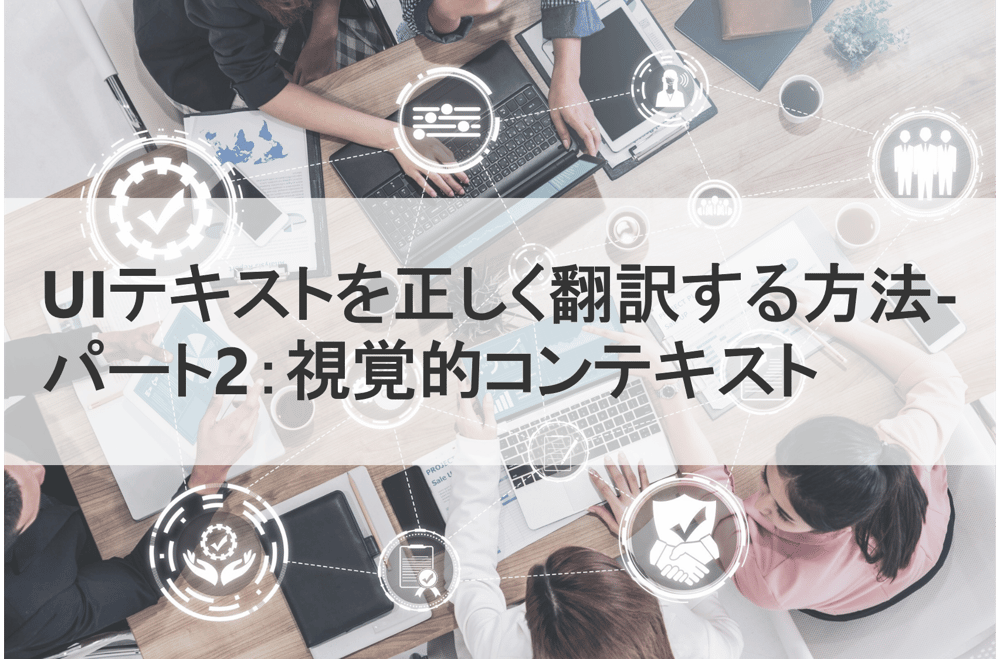 B-442_UIテキストを正しく翻訳する方法-パート2：視覚的コンテキスト_redir