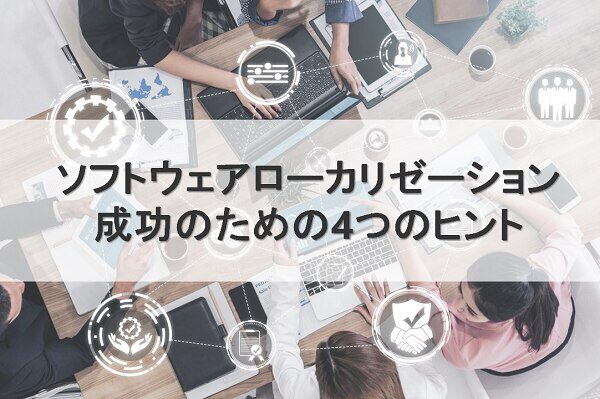 B-461_ソフトウェアローカリゼーション：成功のための4つのヒント_redir