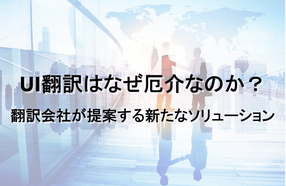 B-443_UI翻訳はなぜ厄介なのか？翻訳会社が提案する新たなソリューション_redir