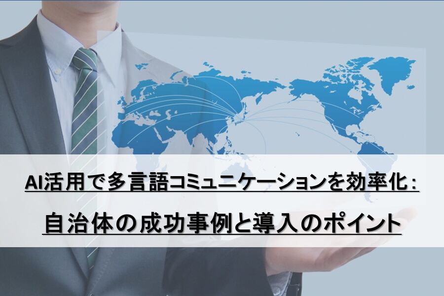 B-465_AI活用で多言語コミュニケーションを効率化：自治体の成功事例と導入のポイント_redir