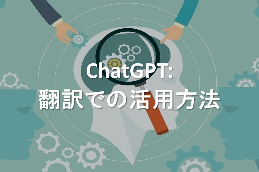 B-458_ChatGPT:翻訳での活用方法_redir