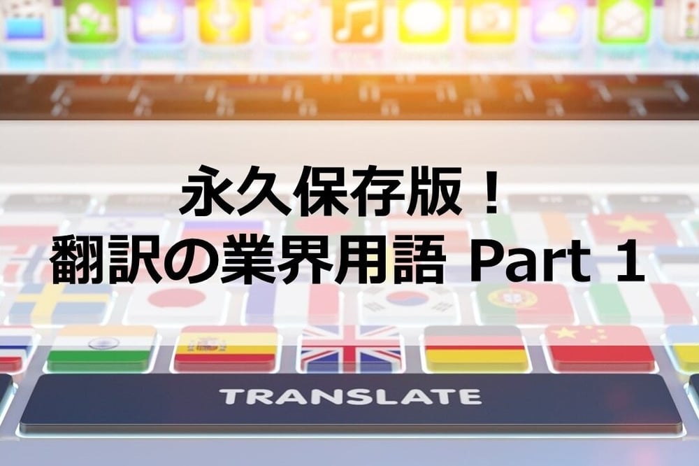 B-079_永久保存版！翻訳の業界用語 Part 1