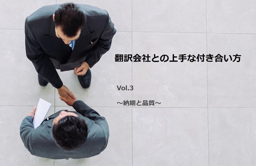 B-056_翻訳会社との上手な付き合い方 Vol 3 ～品質と納期～