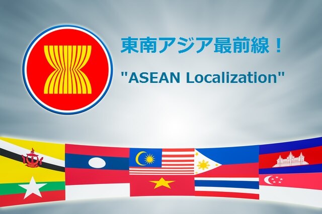 B-025_東南アジア最前線！ つかめ！ASEANドリーム！Vol.4