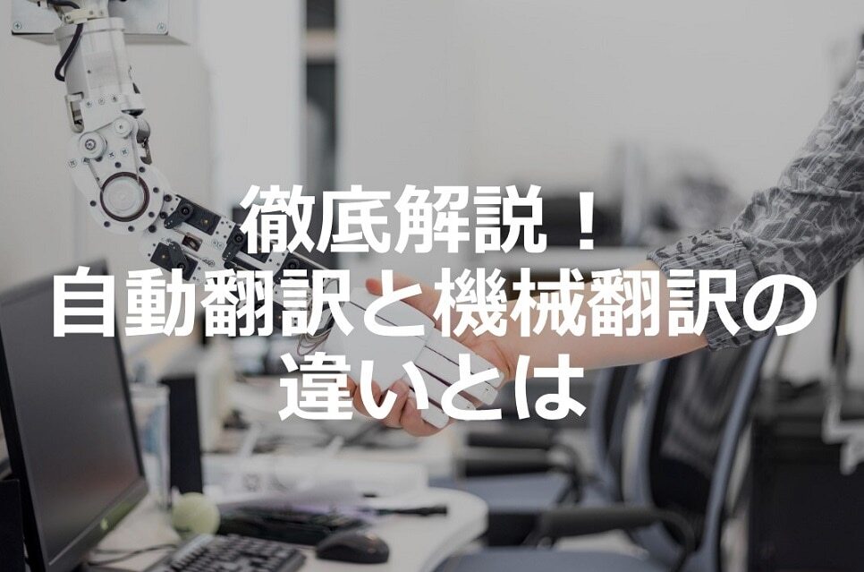 B-065_徹底解説！自動翻訳と機械翻訳の違いとは