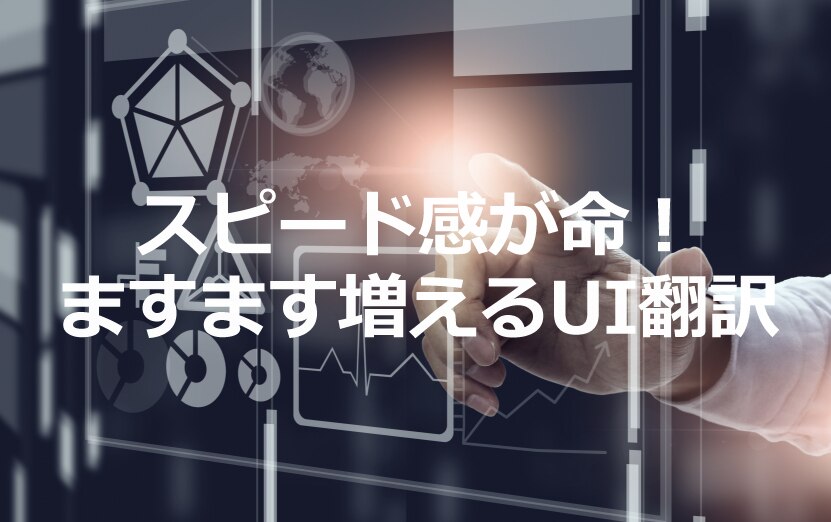 B-093_スピード感が命！ますます増えるUI翻訳