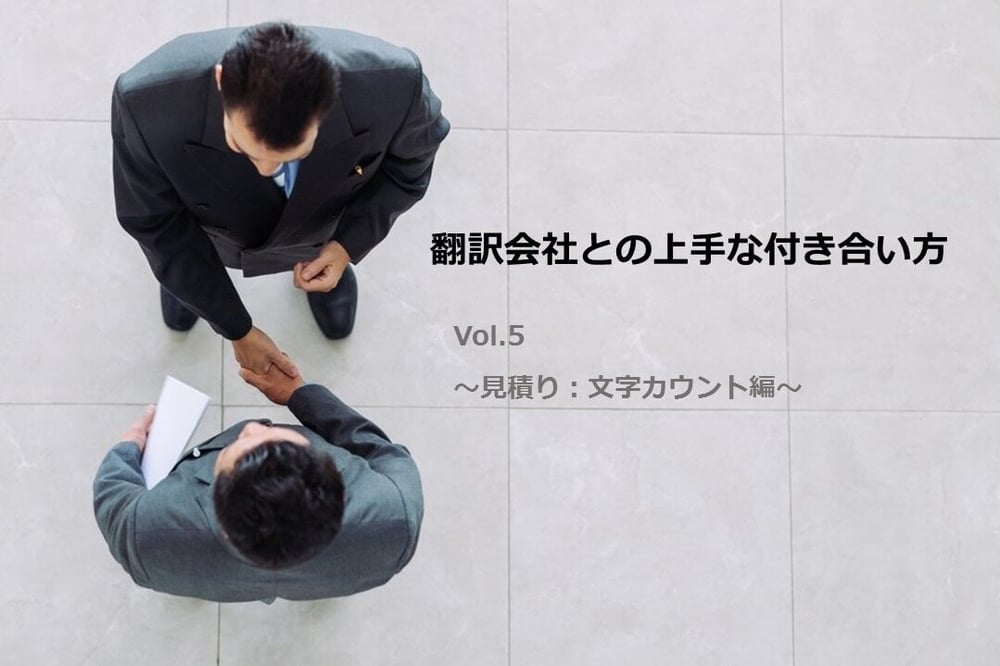 B-078_翻訳会社との上手な付き合い方 Vol 5 ～見積り：文字カウント編～