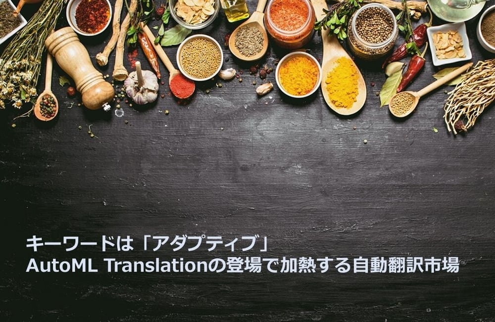 B-055_キーワードは「アダプティブ」 AutoML Translationの登場で加熱する自動翻訳市場