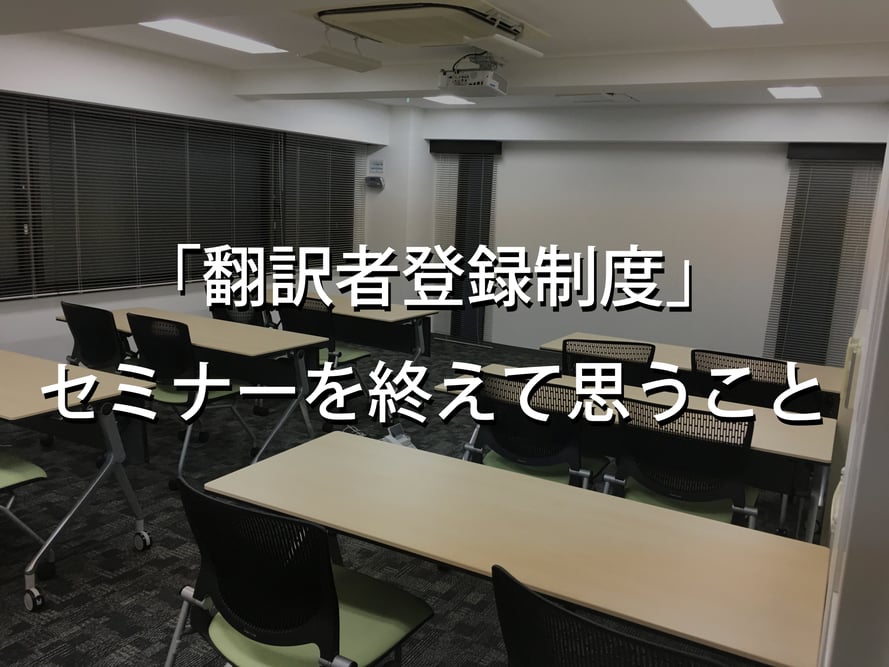 B-018_「翻訳者登録制度」セミナーを終えて思うこと