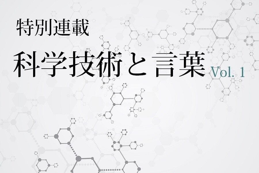B-051_【特別連載】科学技術と言葉 vol. 1 ～研究活動における言葉の重要性～