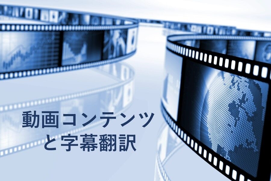 B-054_動画コンテンツと字幕翻訳