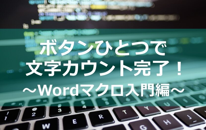 B-100_ボタンひとつで文字カウント完了！：Wordマクロ入門編