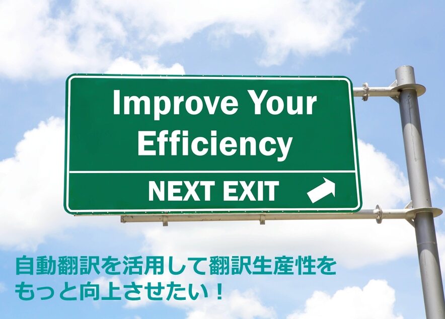 B-036_自動翻訳を活用して翻訳生産性をもっと向上させたい！