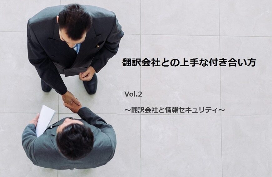 B-053_翻訳会社との上手な付き合い方 Vol 2 ～情報セキュリティ編～