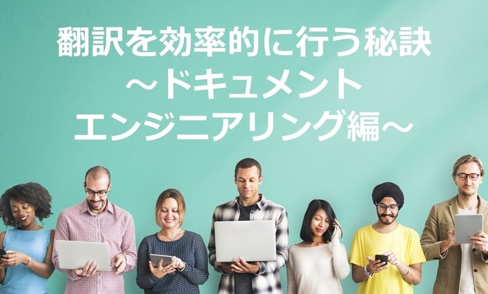 B-067_翻訳を効率的に行う秘訣～ドキュメントエンジニアリング編～