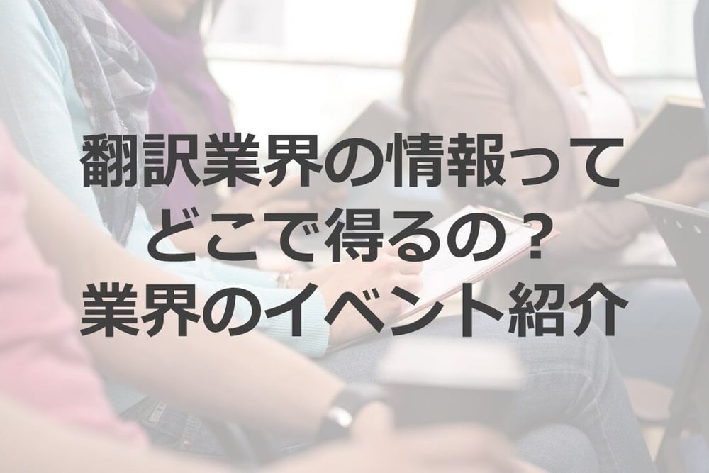 B-063_翻訳業界の情報ってどこで得るの？業界のイベント紹介