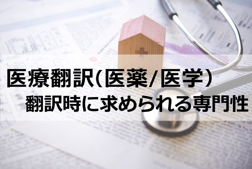 B-087_【医薬品・医療機器・医学】翻訳時に求められる専門性
