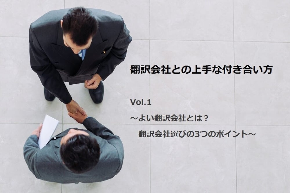 B-052_翻訳会社との上手な付き合い方 Vol 1 ～翻訳会社選びの3つのポイント～
