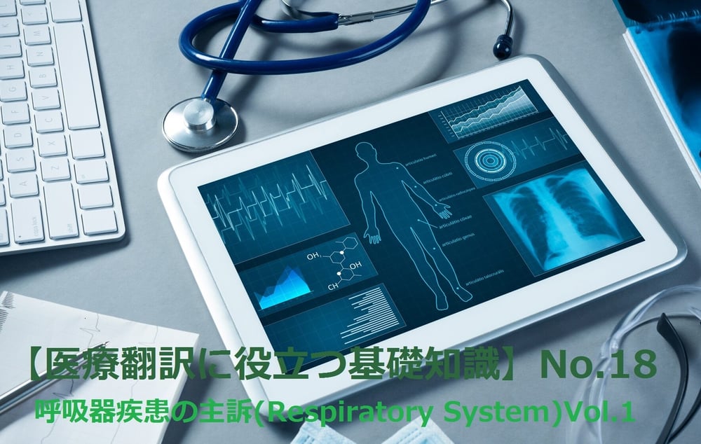 B-029_医薬品・医療機器 翻訳サービス：翻訳に必要な医学的知識 No.18 | 呼吸器疾患の主訴(Respiratory System)Vol.1