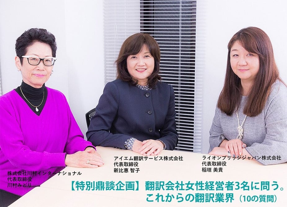 B-069_【特別鼎談企画】これからの翻訳業界（10の質問）⑧