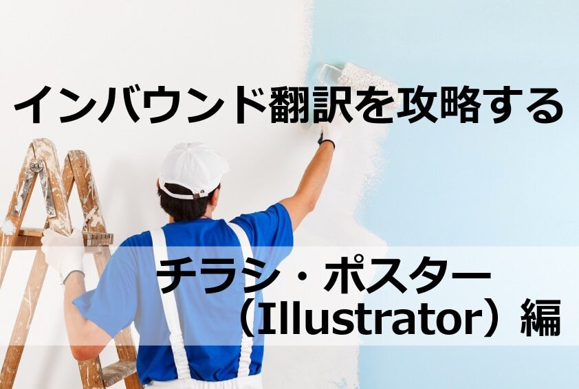 B-085_インバウンド翻訳を攻略する：チラシ・ポスター(Illustrator)編