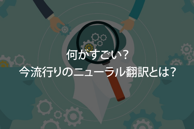 B-013_何がすごい？精度は？今流行りのニューラル機械翻訳（NMT）とは？