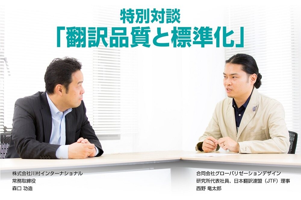 B-045_これから求められる品質標準【特別対談】翻訳品質と標準化①