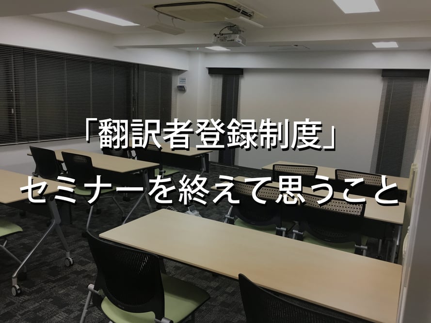 B-018_「翻訳者登録制度」セミナーを終えて思うこと
