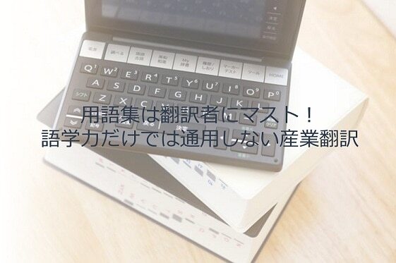 B-020_用語集は翻訳者にマスト！語学力だけでは通用しない産業翻訳