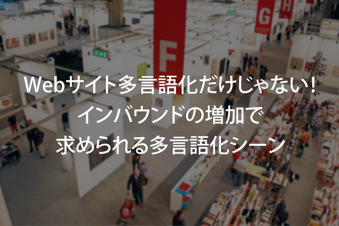 B-015_Webサイト多言語化だけじゃない！インバウンドの増加で求められる多言語化シーン