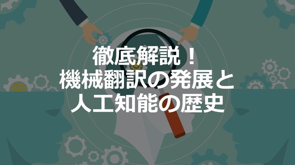 B-076_徹底解説！機械翻訳の発展と人工知能の歴史