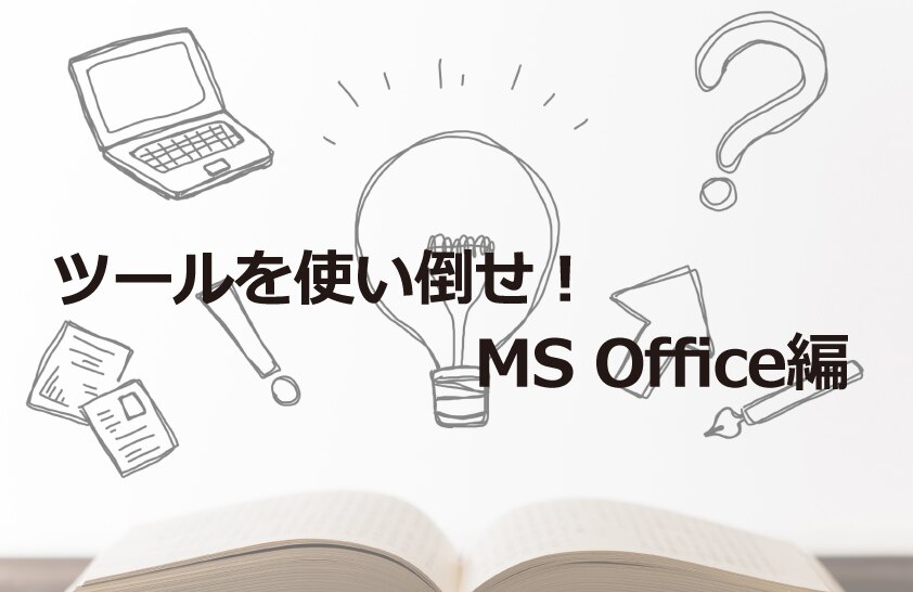 B-146_ツールを使い倒せ！MS Office編