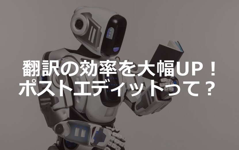 B-104_翻訳の効率を大幅UP！ポストエディットって？