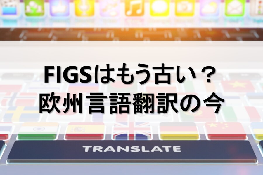 B-274_FIGSはもう古い？欧州言語翻訳の今