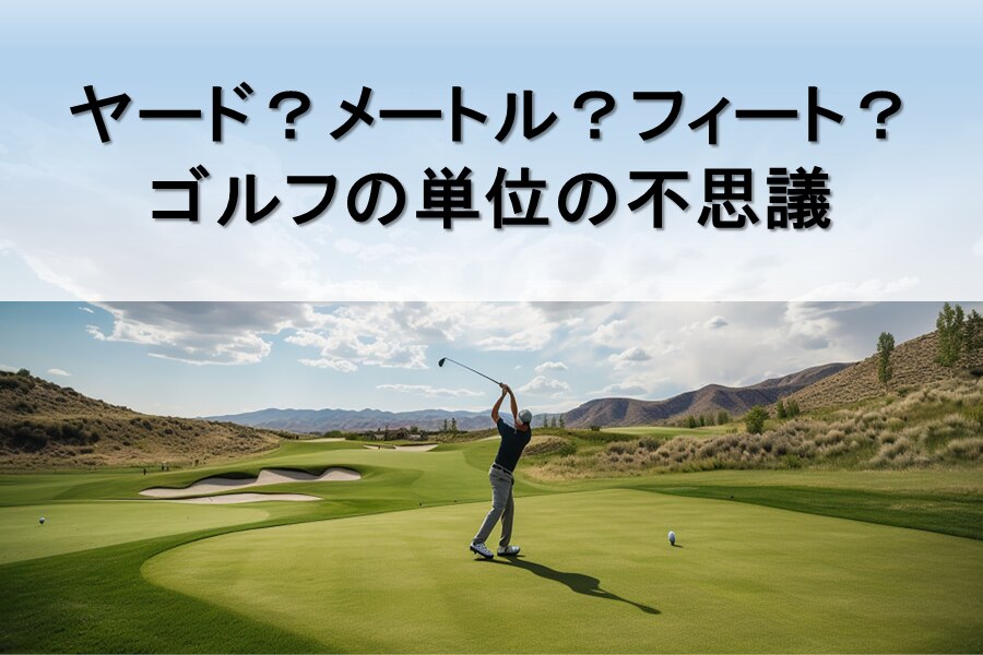 B-321_ヤード？メートル？フィート？　ゴルフの単位の不思議