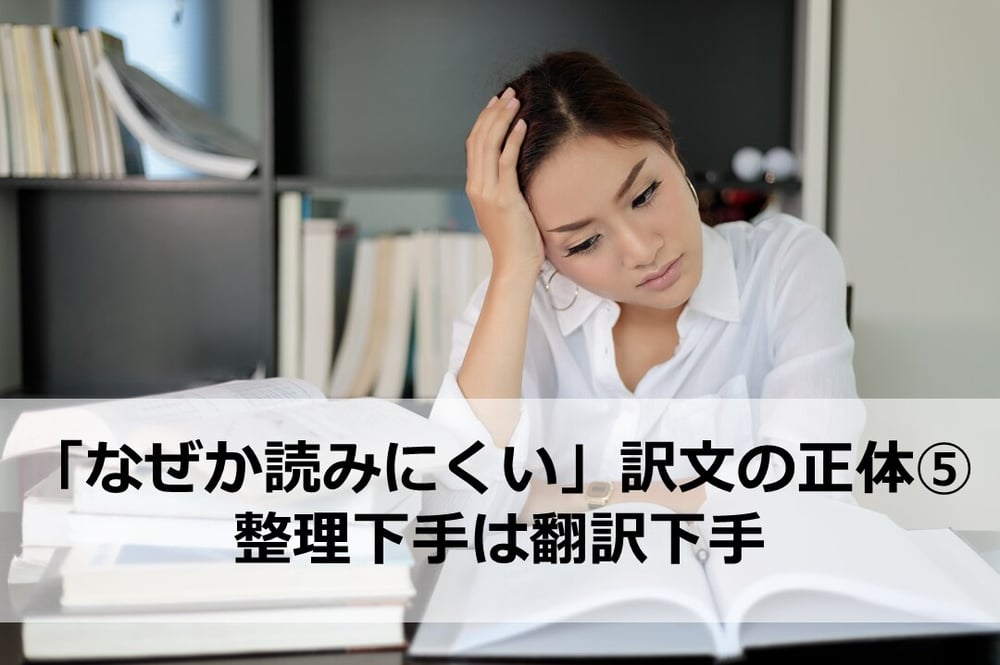 B-199_「なぜか読みにくい」訳文の正体⑤整理下手は翻訳下手