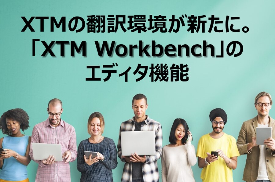 B-229_XTMの翻訳環境が新たに。「XTM Workbench」のエディタ機能