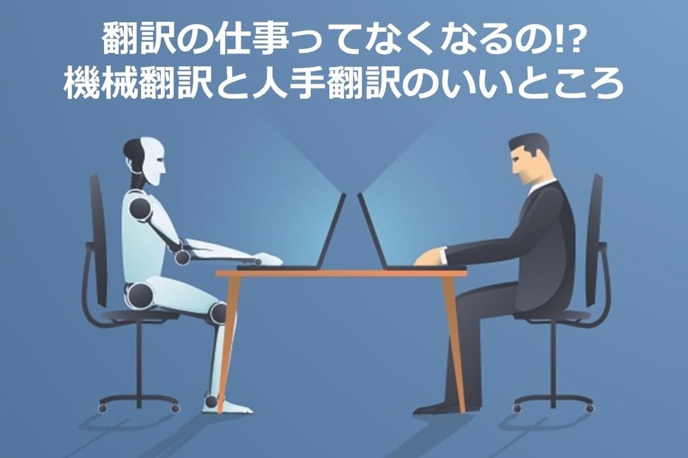 B-164_機械翻訳と人手翻訳、それぞれどんなメリットが？