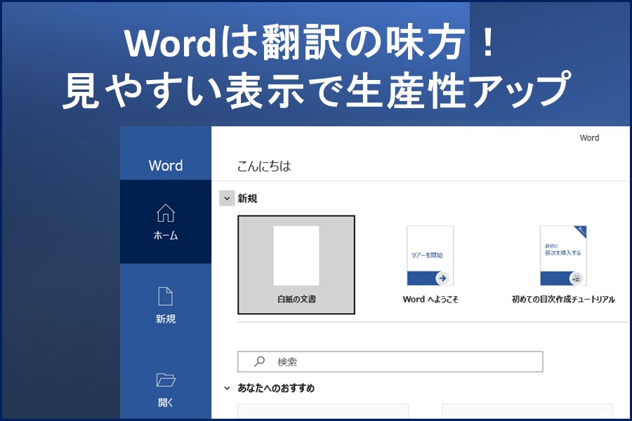 B-338_Wordは翻訳の味方！見やすい表示で生産性アップ