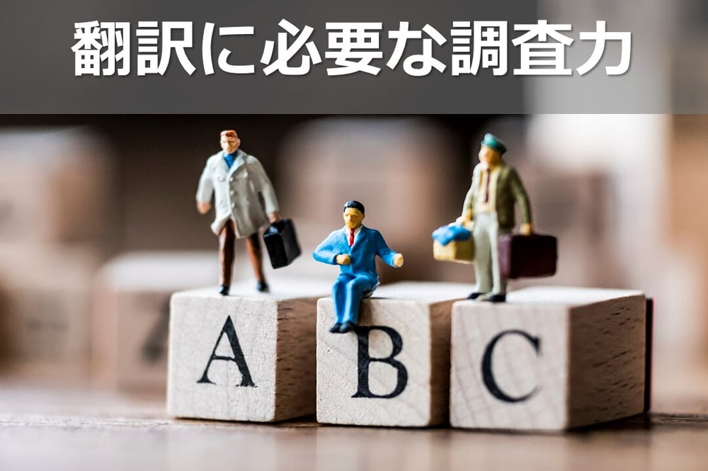 B-179_翻訳に必要な調査力
