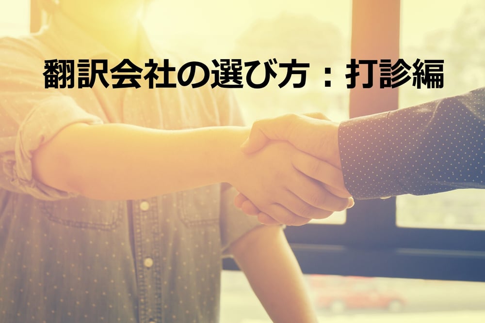 B-209_翻訳会社の選び方：打診編