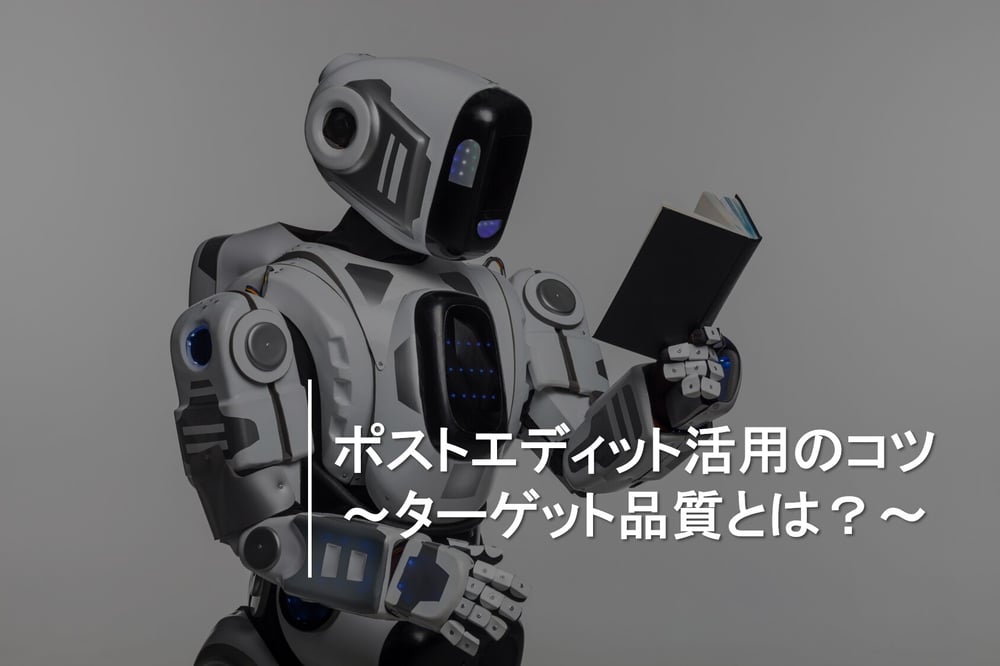 B-261_ポストエディット活用のコツ～ターゲット品質とは？～