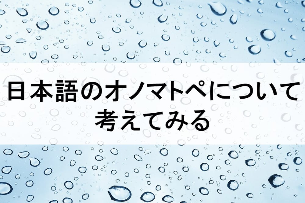 B-201_日本語のオノマトペについて考えてみる